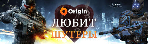 Цифровая дистрибуция - Origin любит шутеры!